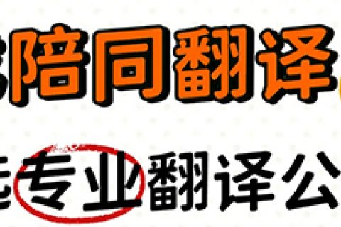陪同翻译公司怎么找才正确