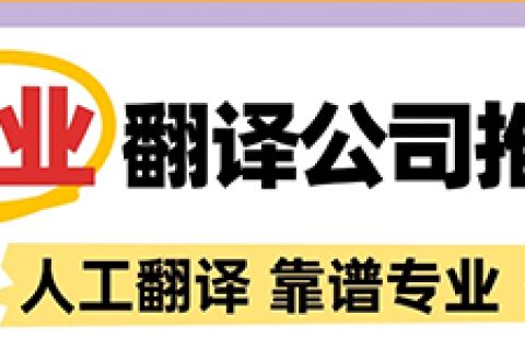专业翻译公司哪家好