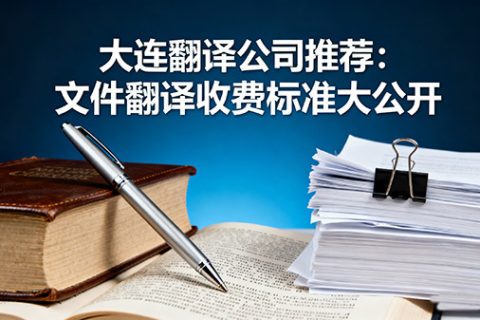 大连翻译公司推荐：文件翻译收费标准大公开！