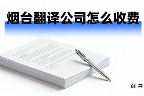 烟台翻译公司怎么收费