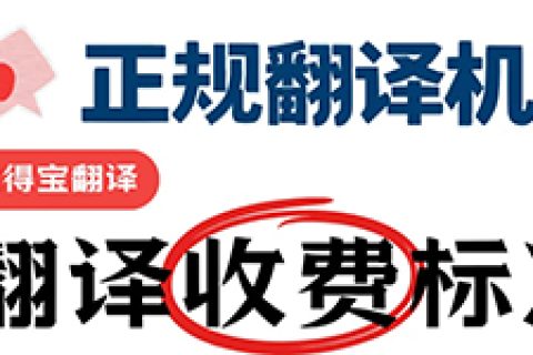 正规翻译机构怎么收费