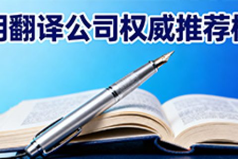 昆明翻译公司