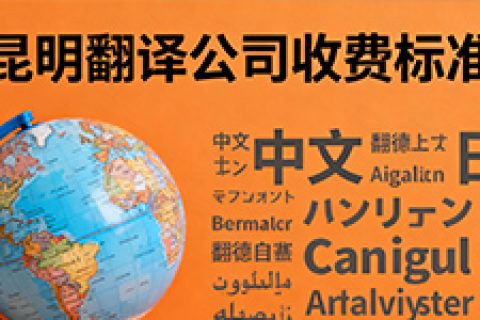 昆明翻译公司收费标准