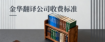 金华翻译公司收费标准