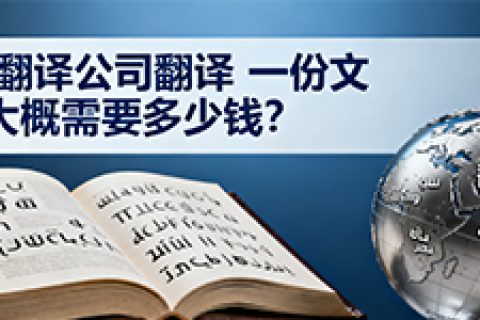 嘉兴翻译公司