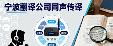 宁波翻译公司