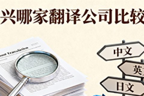 绍兴哪家翻译公司比较好
