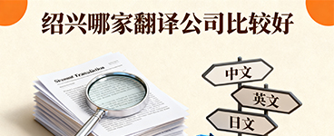 绍兴哪家翻译公司比较好