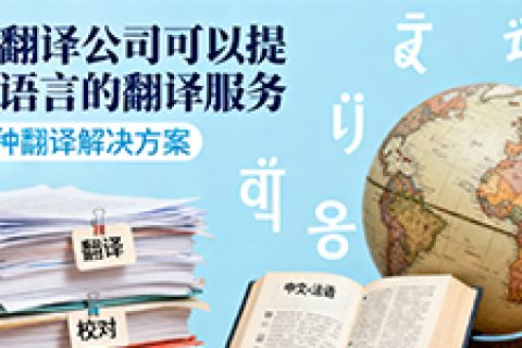 绍兴的翻译公司可以提供哪些语言的翻译服务