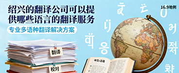 绍兴的翻译公司可以提供哪些语言的翻译服务