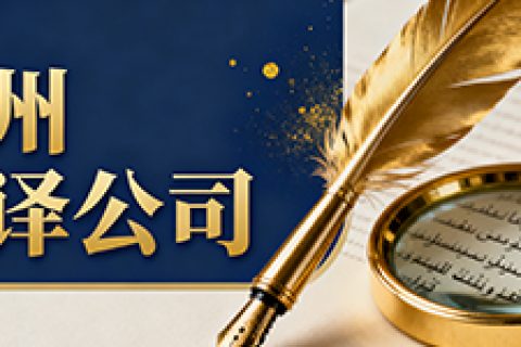 温州翻译公司