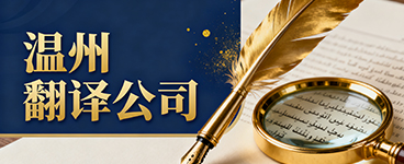 温州翻译公司
