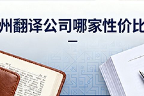 温州翻译公司哪家性价比高