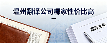 温州翻译公司哪家性价比高