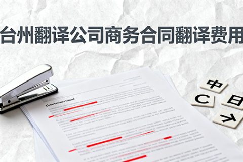 台州翻译公司商务合同翻译费用