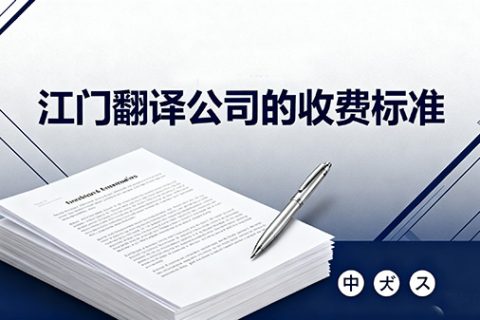 江门翻译公司的收费标准