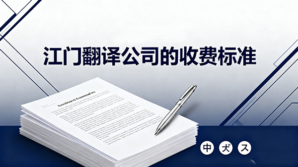 江门翻译公司的收费标准