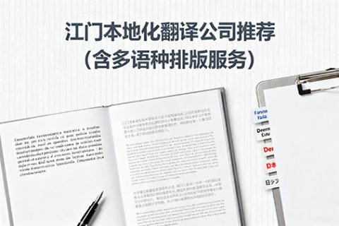 江门翻译公司推荐