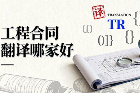 工程合同翻译哪家好