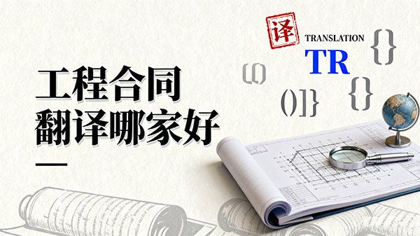 工程合同翻译哪家好