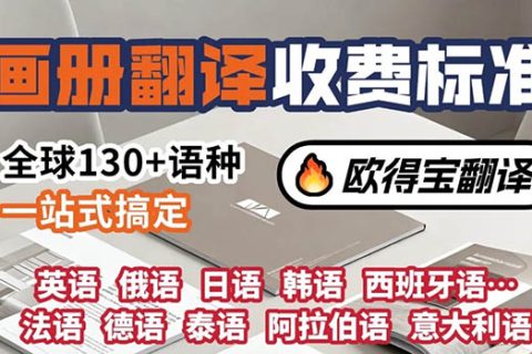 画册翻译公司怎么选