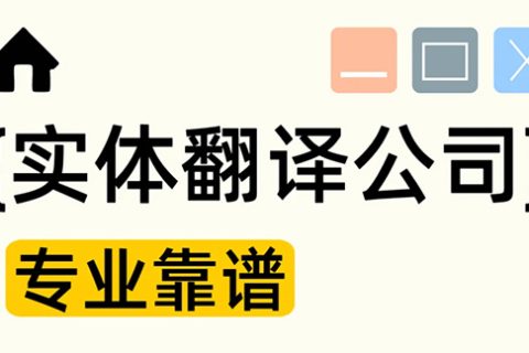 靠谱又专业的翻译公司