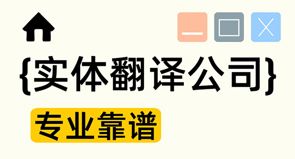 靠谱又专业的翻译公司