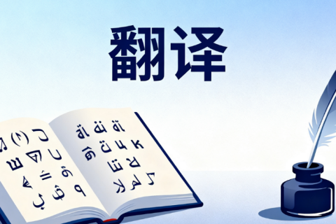 翻译公司