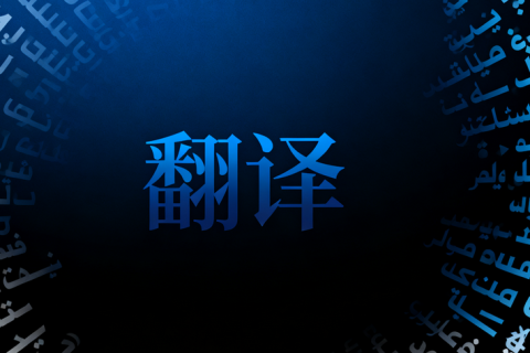 翻译公司