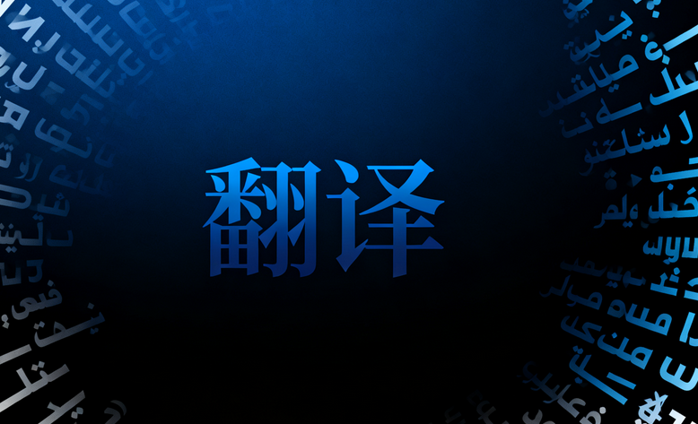 肇庆翻译公司