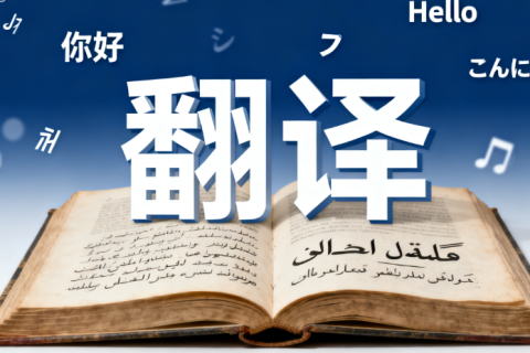 蚌埠翻译公司