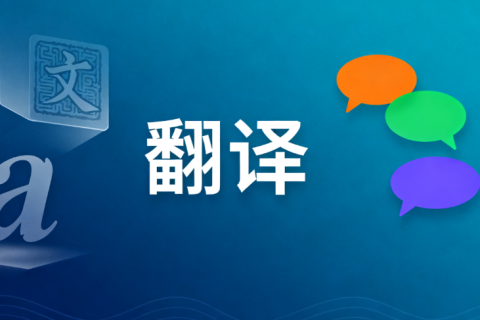翻译公司