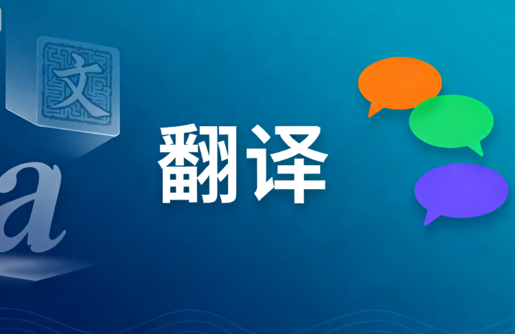 翻译公司