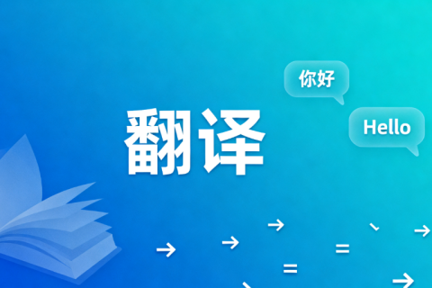 专业翻译公司怎么选？20年口碑老牌值得信赖