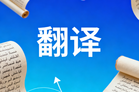 洛阳翻译公司