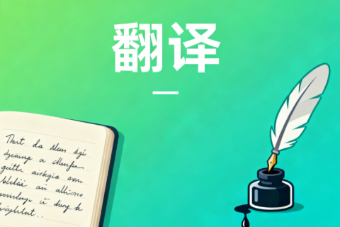 襄阳翻译公司