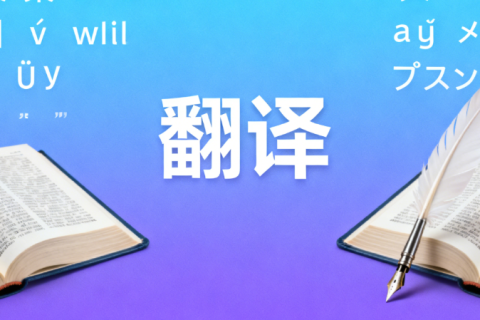 北京翻译公司