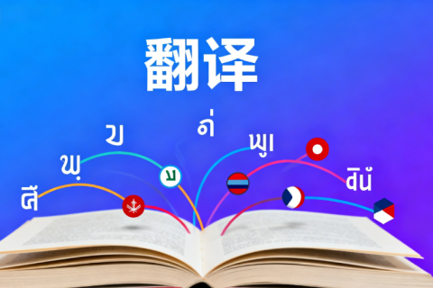 金华翻译公司