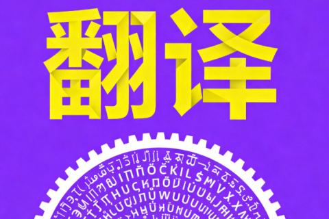 宿迁翻译公司　