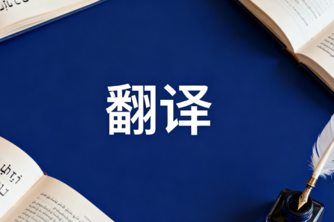 鞍山翻译公司