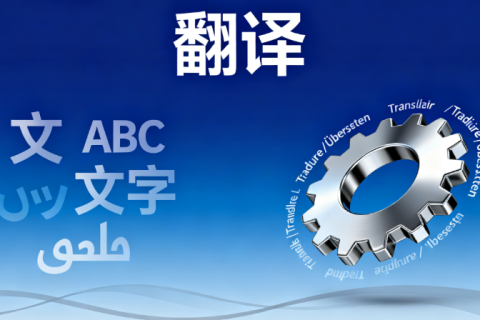 银川翻译公司
