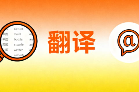 淄博翻译公司