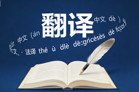 靠谱翻译公司