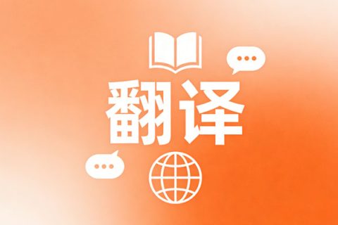 广州同声传译、展会翻译怎么选？专业现场口译服务指南