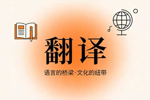 翻译机构