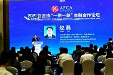 欧得宝翻译公司专业助力——亚洲金融合作协会2021年“一带一路”金融合作论坛圆满举办