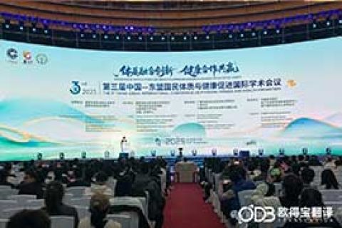 欧得宝翻译助力第三届中国-东盟国民体质与健康促进国际学术会议成功举办，提供全程中英双语同声传译与实时字幕服务