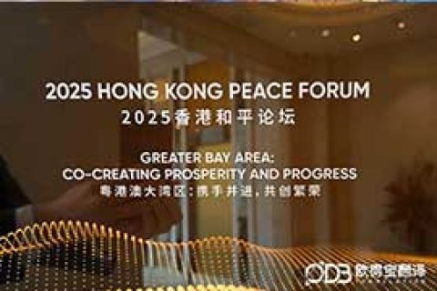 精准传译 | 欧得宝同声传译全程护航2025香港和平论坛圆满举办