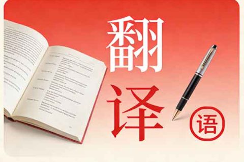东莞公司章程翻译公司哪家好 正规靠谱高性价比机构挑选指南