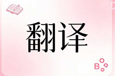 2026年太原展会翻译公司哪家好 正规靠谱机构推荐指南